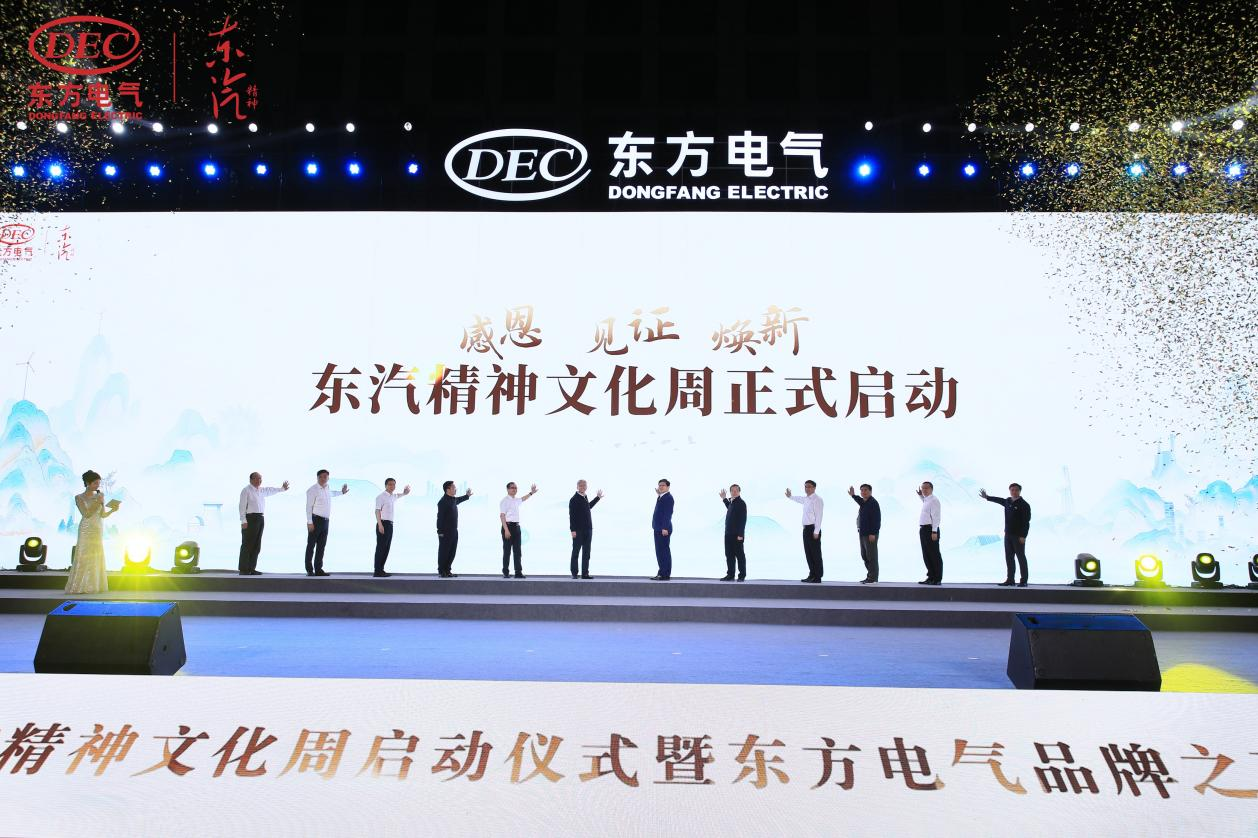 感恩·见证·焕新! 东汽精神文化周启动仪式暨东方电气品牌之夜成功举办