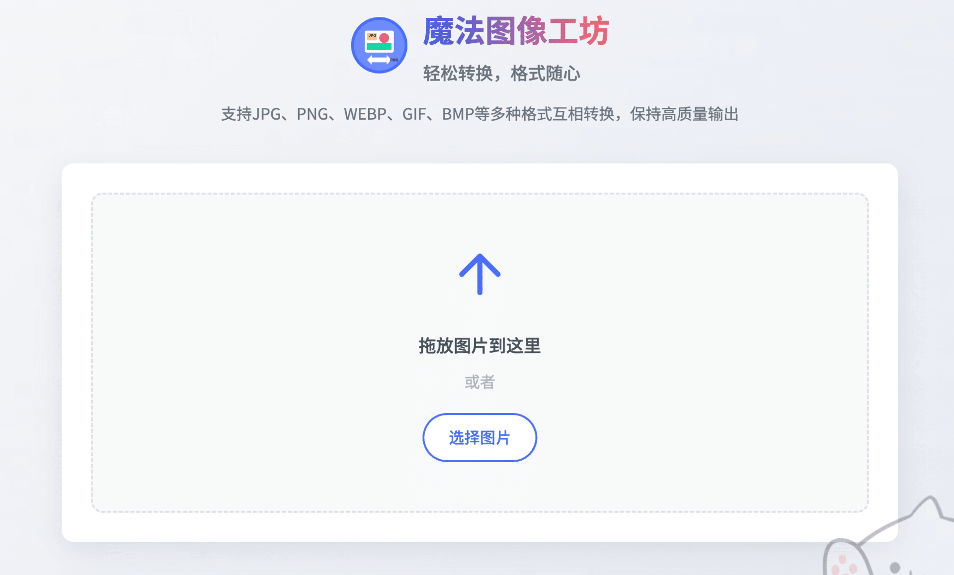 魔法图像工坊 | 在线图片格式转换工具