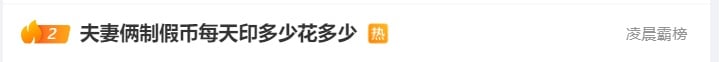 热搜！夫妻印制假币20多万元被抓！每天印多少花多少，一元、两元、十元的都有，警方披露详情⋯⋯