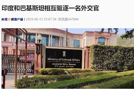 最新!印度和巴基斯坦相互驱逐一名外交人员!什么情况?