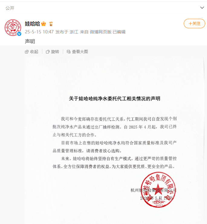 纯净水是今麦郎生产？娃哈哈最新声明：代工期间个别批次产品未通过出厂抽样检测，今年4月起已终止合作