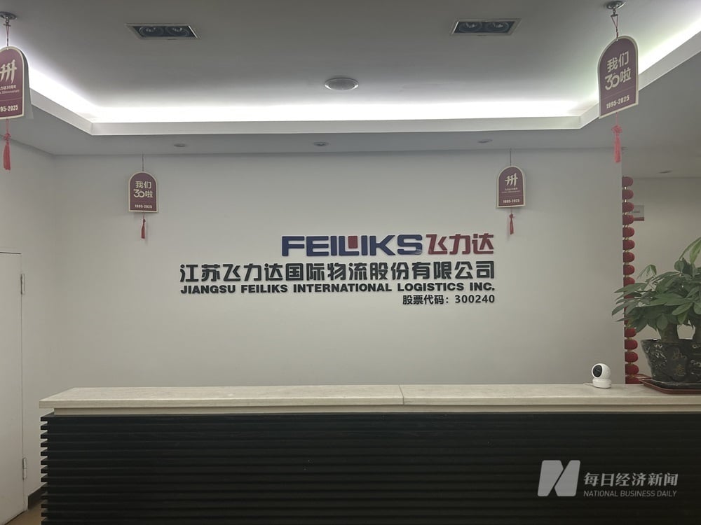 直击股东大会 | 飞力达:关税变动对公司影响不大 关停亏损业务、培育新项目造成短期毛利率下滑
