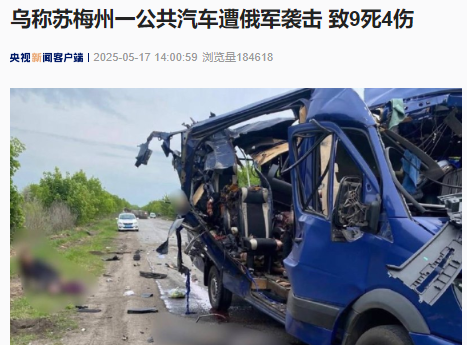 突发！乌克兰称一公共汽车遭俄军袭击，致9死4伤