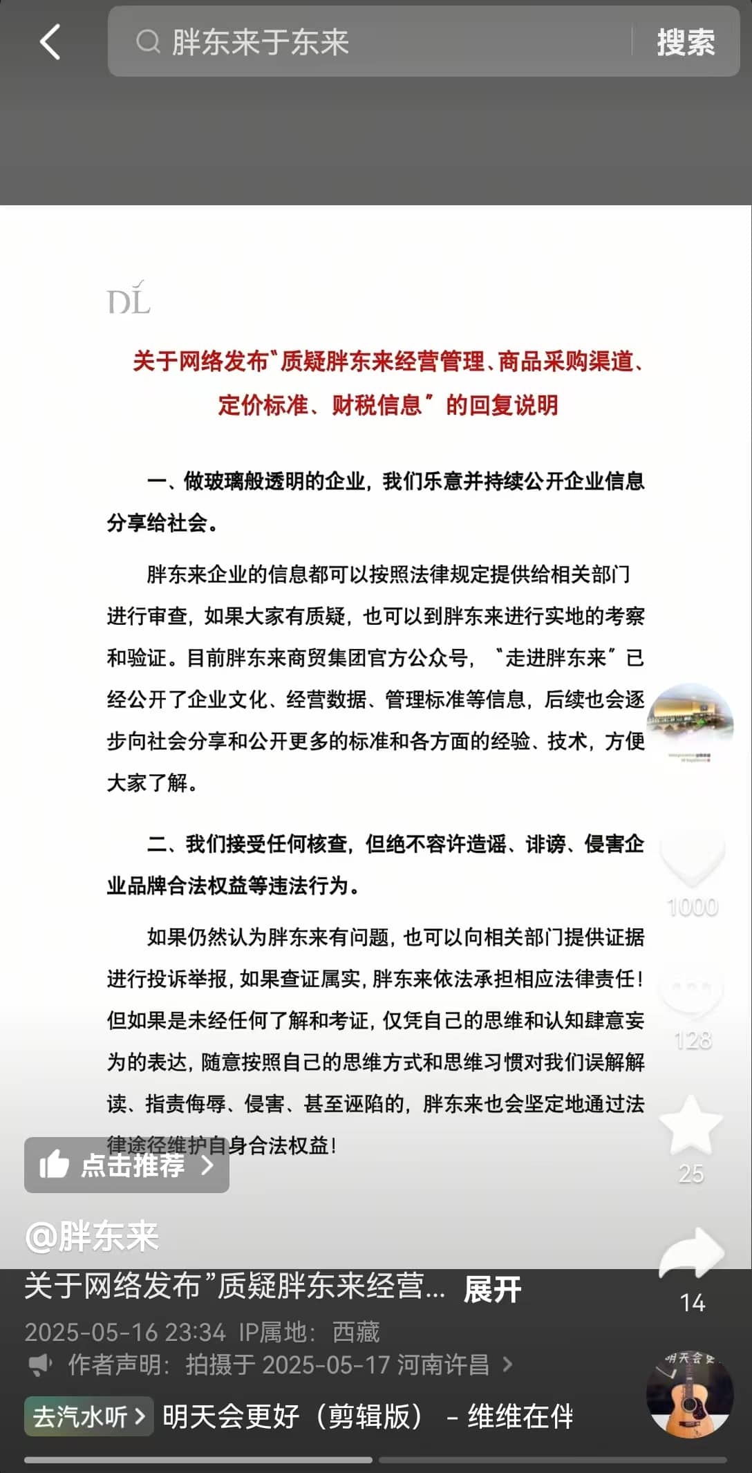 胖东来深夜发布回复说明！接受任何核查，但绝不容许造谣、诽谤，要做玻璃般透明的企业⋯⋯