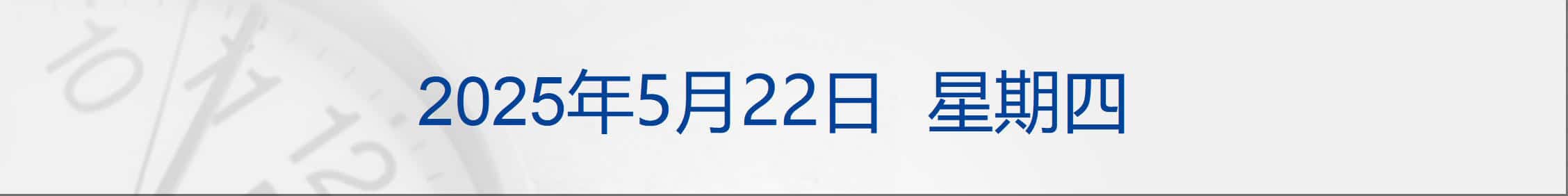 特朗普与南非总统会晤起争执；道指跌超800点，美债收益率飙升；上海出台提振消费专项行动方案；又有多家银行宣布下调存款利率丨每经早参