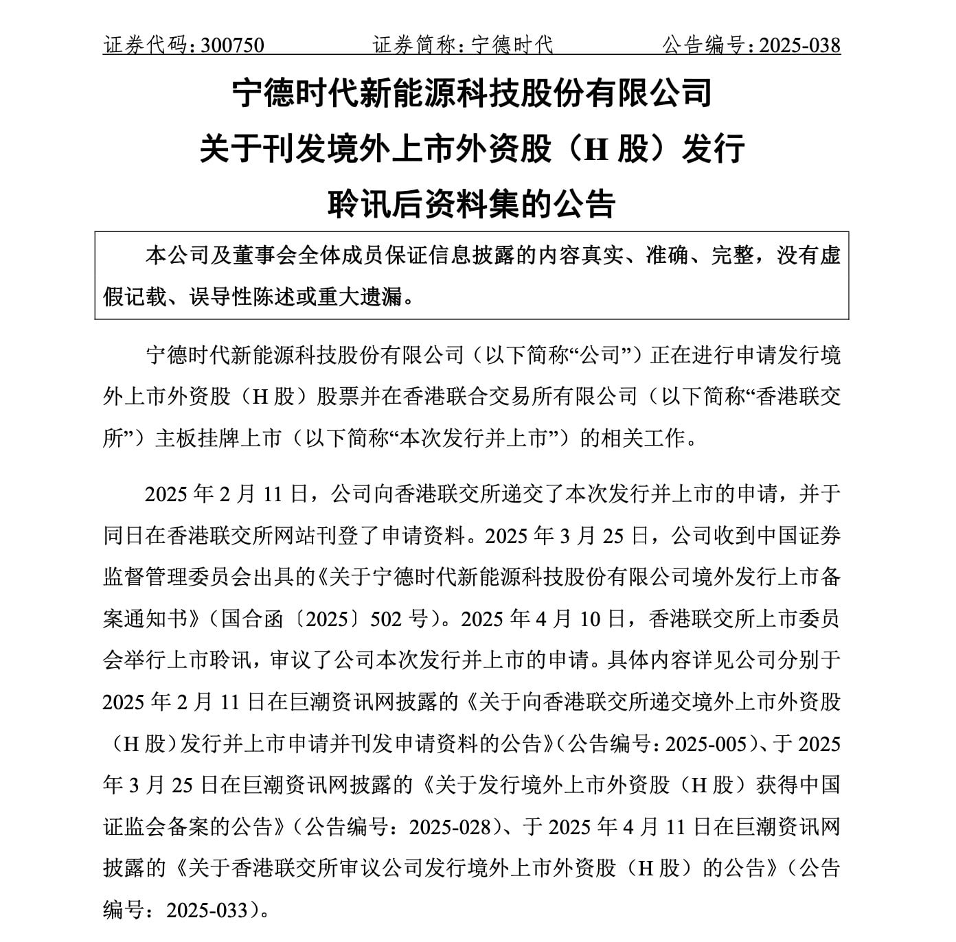 港股IPO再进一步  宁德时代：刊发H股发行聆讯后资料集