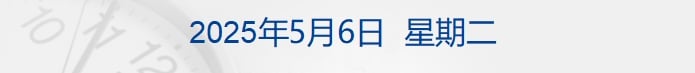 白宫：尚未就电影关税做最终决定；标普终结九连阳，伯克希尔跌超5%；创造历史！赵心童夺斯诺克世锦赛冠军；用词有变，小米汽车大动作丨每经早参