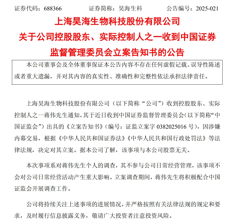 百亿市值A股公司昊海生科公告：公司控股股东被立案！发生了什么？