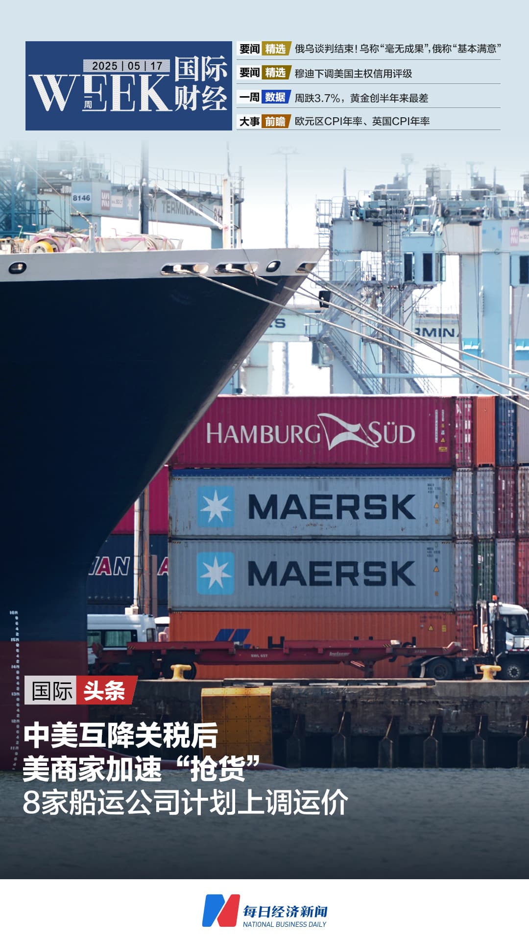 中美互降关税后：美商家加速「抢货」 ；持续近2小时，俄乌直接谈判结束；穆迪下调美国主权信用评级；周跌3.7%，金价创半年来最差 | 一周国际财经