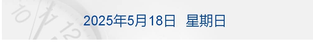 普京和特朗普正在准备电话会谈；事关5G、6G！工信部最新发声；证监会出手！亿元大罚单；小米自研芯片，最新消息丨每经早参