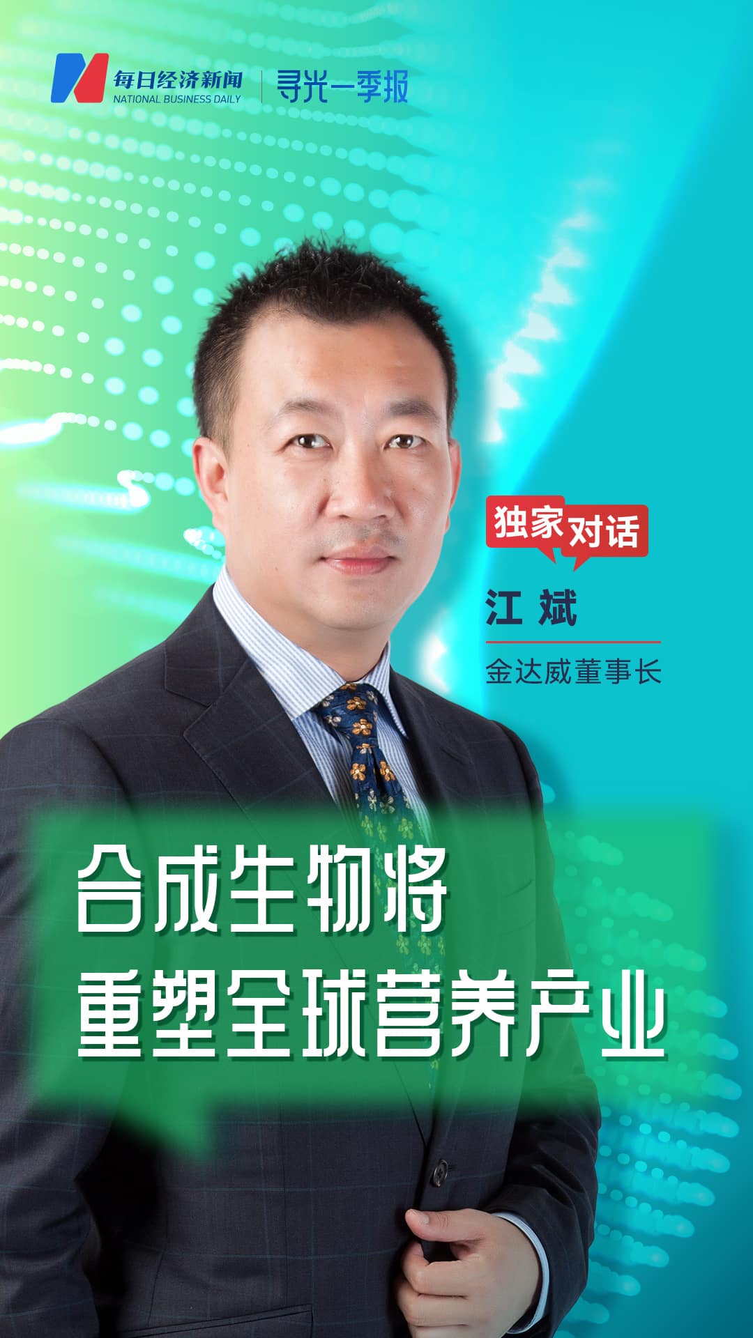专访金达威董事长江斌：合成生物学让虾青素降本近80% 生物制造将彻底颠覆行业未来 | 寻光一季报