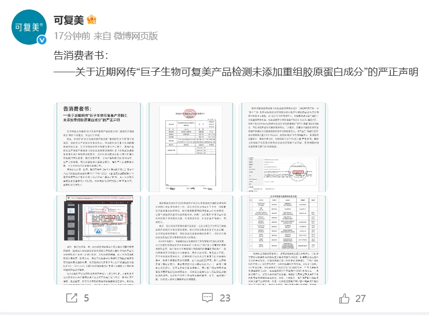自称「香港大学化学博士」的博主质疑巨子生物产品造假！公司深夜发长文回应：不实！将依法追究造谣者法律责任