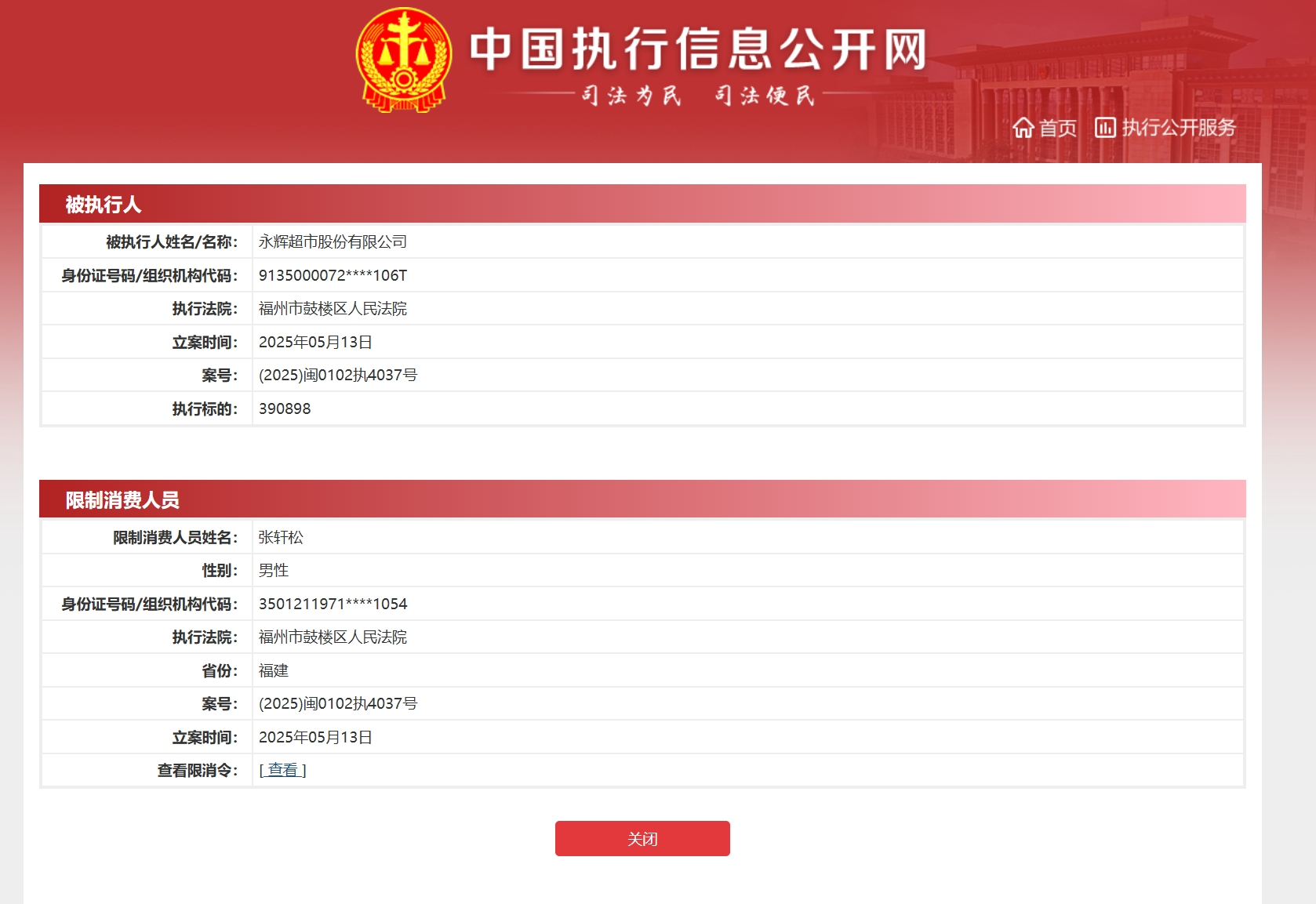 永辉超市及其董事长，被限制高消费！公司一季度净利润同比下降近80%，门店减少273家