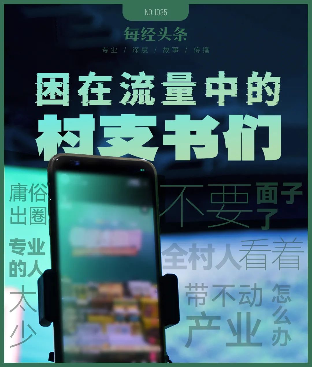 困在流量中的村支书们：争议、焦虑与更值得关注的问题