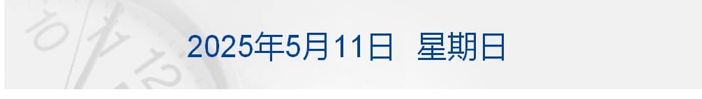 中美经贸高层会谈在瑞士举行;印巴同意立即停火;苹果首款折叠屏iPhone关键部件已送样;英伟达计划为中国定制H20芯片丨每经早参