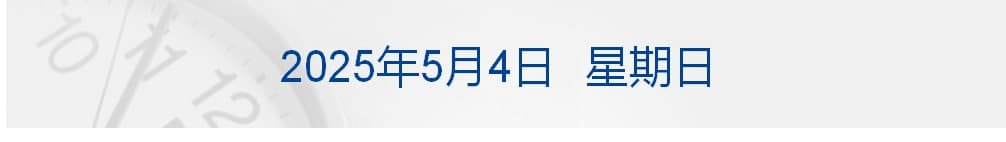 年底退休！巴菲特确定接班人，还谈及贸易、股市；中方向日方提出严正交涉；香港金管局斥资465亿港元购美元；泽连斯基拒绝普京停火提议丨每经早参