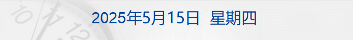 美国调整对华加征关税;紫光集团原董事长赵伟国一审被判死缓;甘薇宣布与贾跃亭离婚;特斯拉、英伟达涨超4% 丨每经早参
