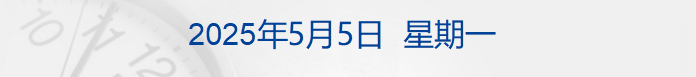 「五一」节中离岸人民币汇率大涨超600点；特朗普：不会罢免鲍威尔；「星舰基地」成为新城市；日本儿童人口连续44年减少| 每经早参