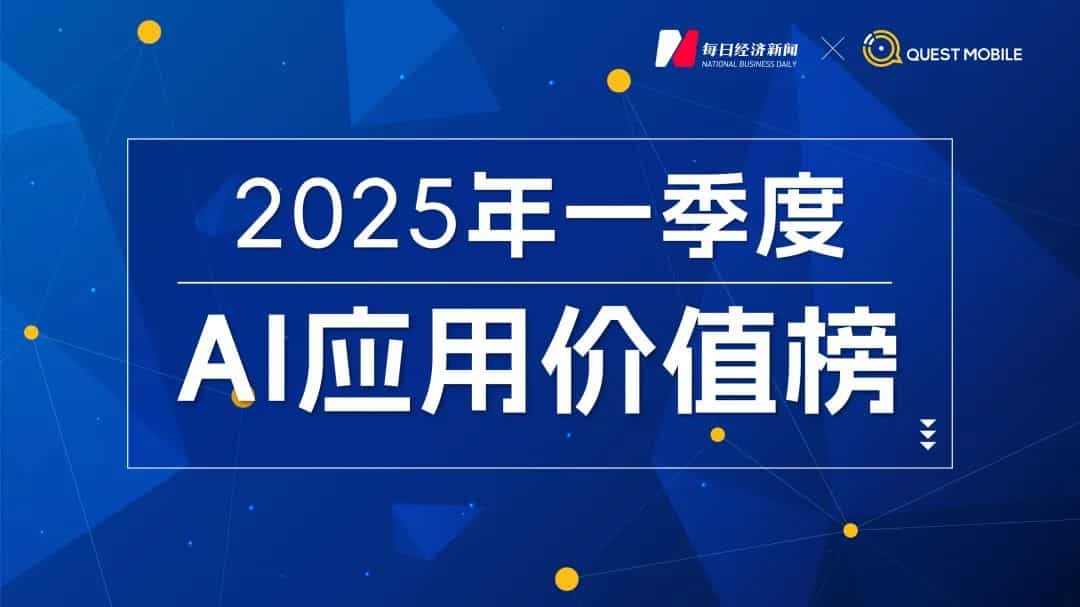 国内AI应用市场Q1剧变：DeepSeek登顶，腾讯元宝狂飙，Kimi失速，「场景为王」时代开启｜2025年一季度AI应用价值榜