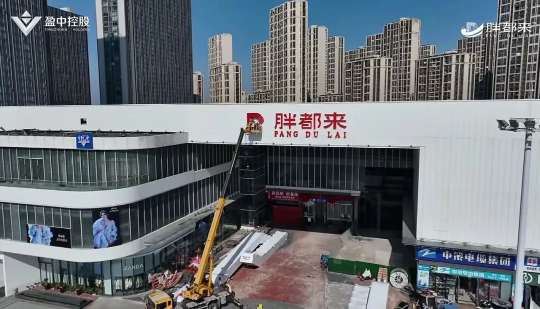 浙江「胖都来」商场开业，胖东来：已发律师函