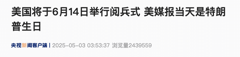 美国宣布：6月14日举行阅兵式！那天是特朗普79岁生日，「预计将有6600名士兵及50架飞机参加」