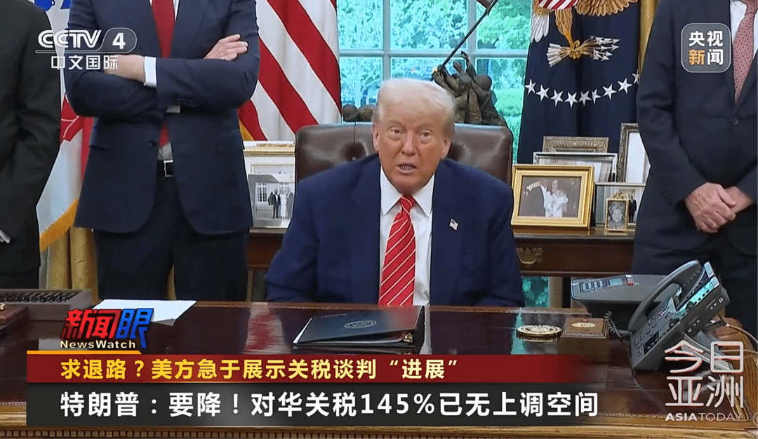 特朗普:对华145% 关税势必要下调,会与中国建立良好关系!美股震荡,国际油价、金价齐涨!关税比商品还贵,美企业主很忧心……