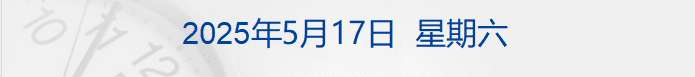 美政府计划将100万巴勒斯坦人迁往利比亚；正部级蓝天立被查；官方通报 「10亿违建豪宅」：估价1.14亿元，严肃追责丨每经早参