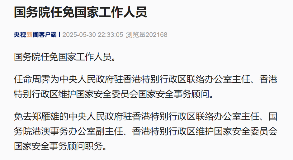 最新！国务院任命周霁为香港中联办主任