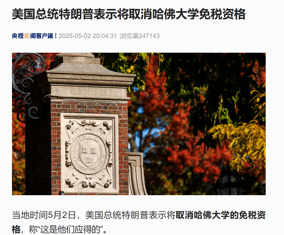 对抗升级！特朗普宣布：将取消哈佛大学的免税资格，「这是他们应得的」！美政府已因冻结该校资金遭起诉