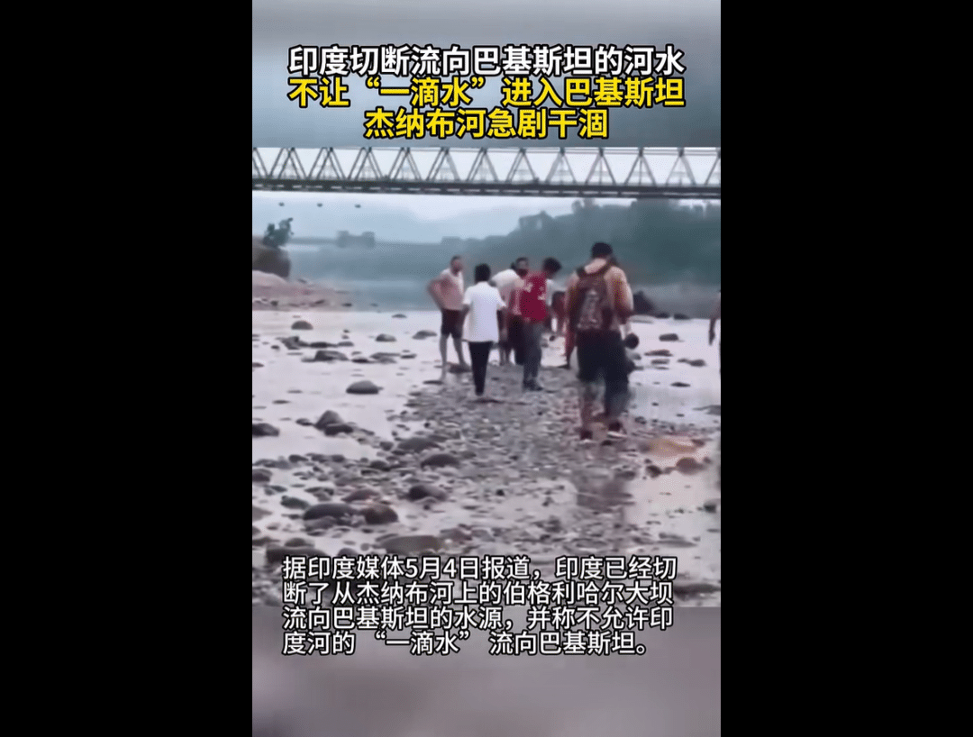 下游河流急剧干涸！印度切断河水，不让「一滴水」进入巴基斯坦！巴方再射导弹，印度宣布成功测试一款新型水雷