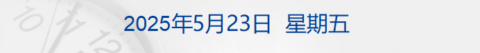 特朗普政府下令！禁止哈佛招收国际生；官方通报「天价耳环」进展；小米YU7发布！雷军：19.9万元不可能；国际金价调整丨每经早参