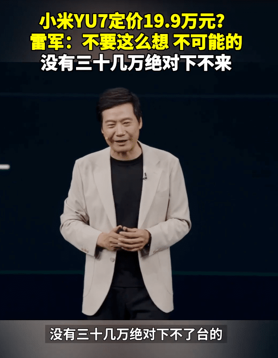 热搜！雷军称「小米YU7没有三十几万下不了台的」，未过多介绍辅助驾驶！有「黄牛」称可代订，代抢费最高1.2万元？公司回应：别信！