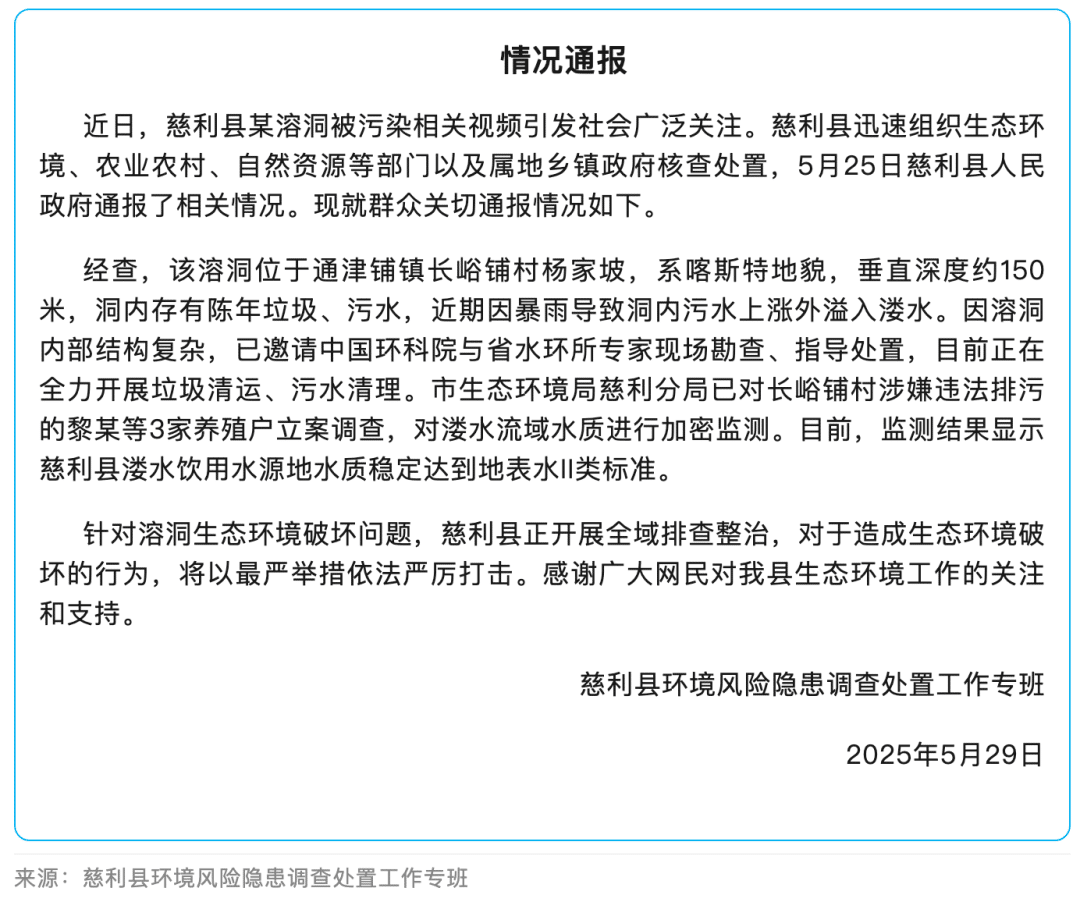 生活垃圾和畜禽粪水排入溶洞，张家界慈利县通报：3家养殖户被立案调查，正在全力清理污水垃圾