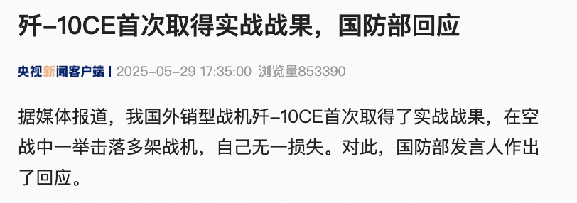 国防部回应「歼-10CE击落多架战机，首次取得实战战果」！歼-10CE模型在国外被火爆围观！「A锁B射C导」大揭秘