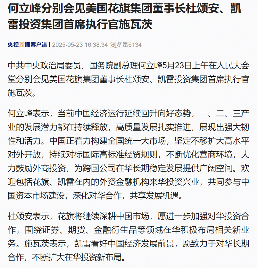何立峰分别会见美国花旗集团董事长杜颂安、凯雷投资集团首席执行官施瓦茨