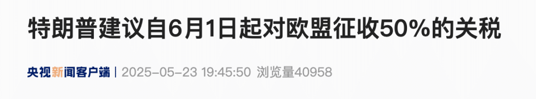 突发！特朗普建议自6月1日起对欧盟征50% 的关税，欧股全线大跌！