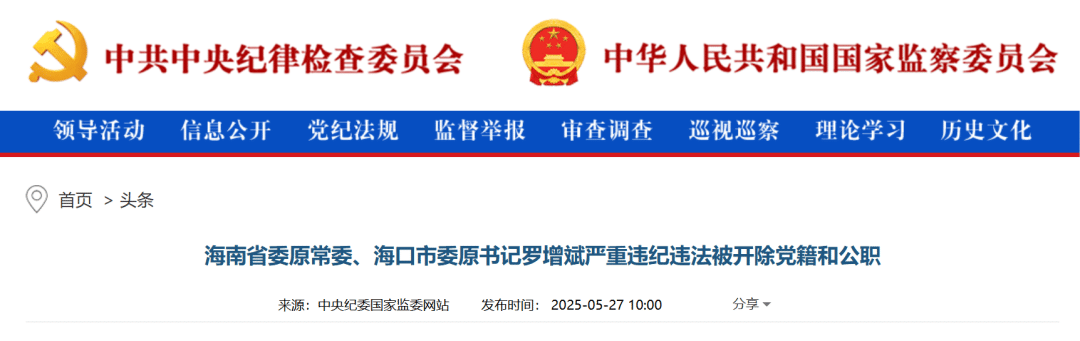 海口市委原书记罗增斌被双开！搞权色交易，对家人失管失教，通过亲属等大肆收钱敛财……