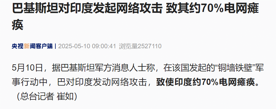巴基斯坦对印度发起网络攻击，致印度约70% 电网瘫痪！