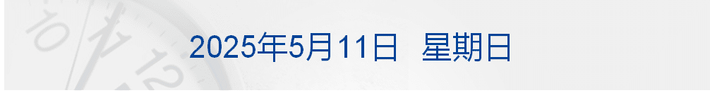 中美经贸高层会谈在瑞士举行;印巴同意立即停火;苹果首款折叠屏iPhone关键部件已送样;英伟达计划为中国定制H20芯片丨每经早参
