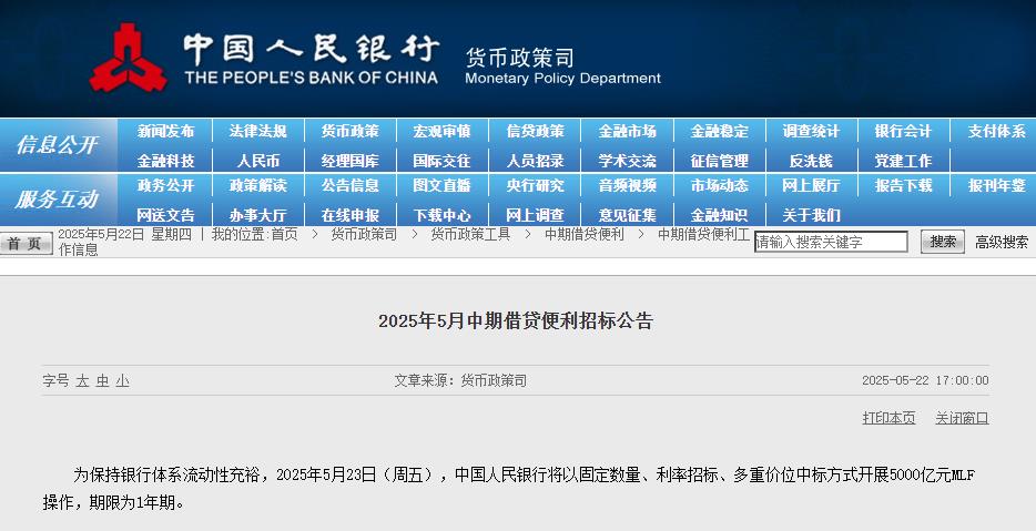 央行：5月23日将开展5000亿元MLF操作