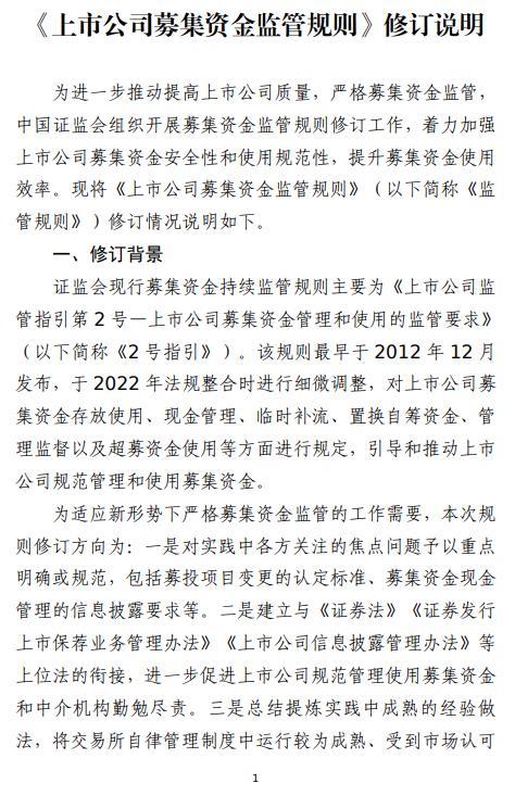证监会发布《上市公司募集资金监管规则》6月15日起施行