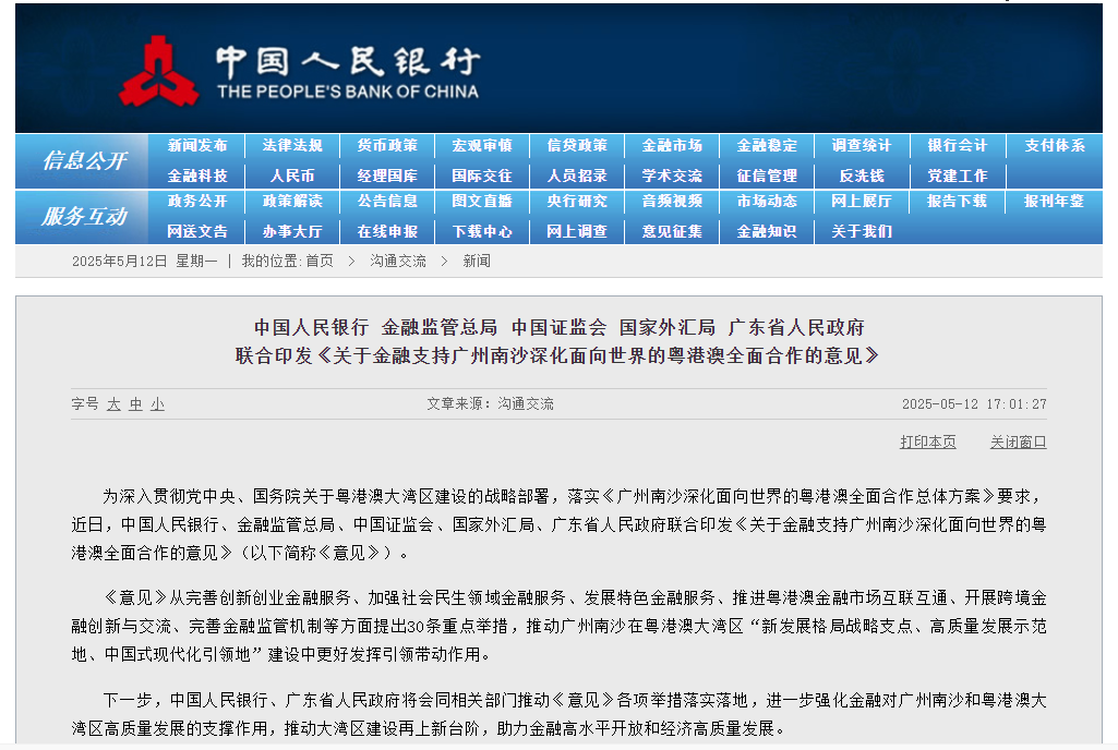 加大金融支持广州南沙建设力度 央行、金融监管总局、证监会等联合发布