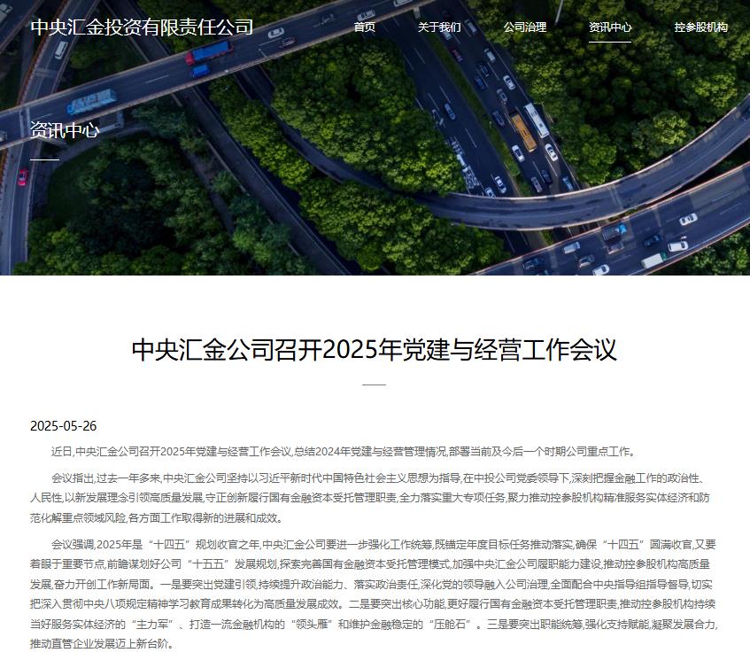 中央汇金：推动控参股机构持续当好维护金融稳定的「压舱石」