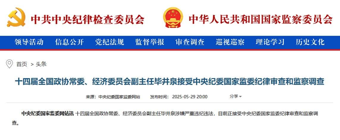 十四届全国政协常委、经济委员会副主任毕井泉被查