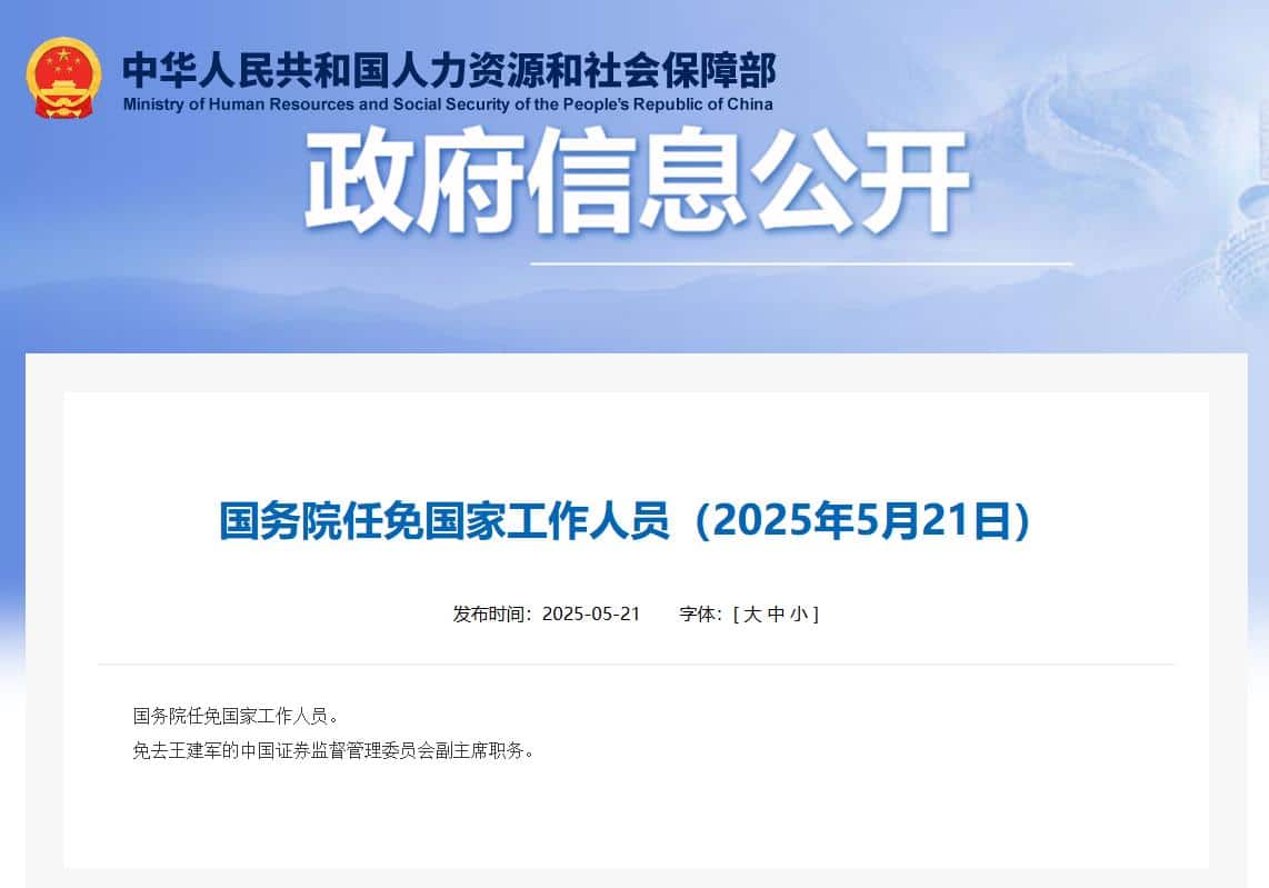 国务院：免去王建军的证监会副主席职务