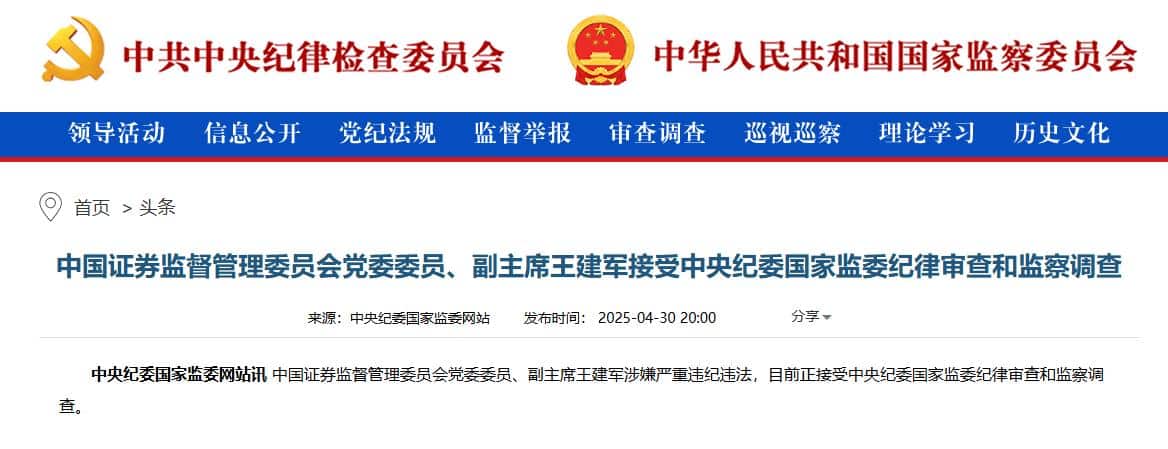中国证监会党委委员、副主席王建军接受审查调查