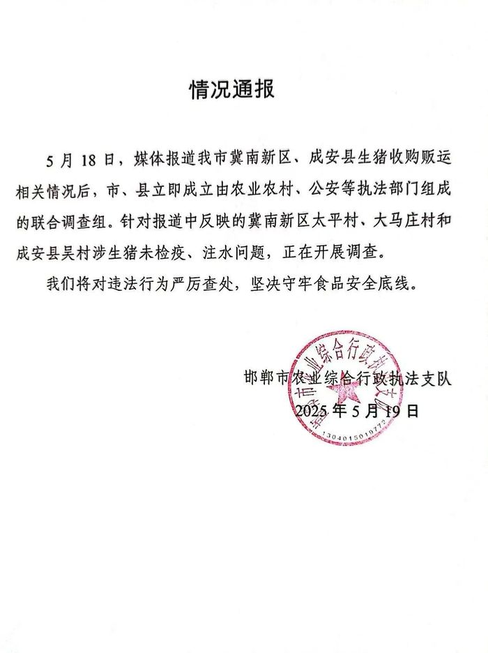 河北邯郸通报被曝涉生猪未检疫、注水问题：将严厉查处