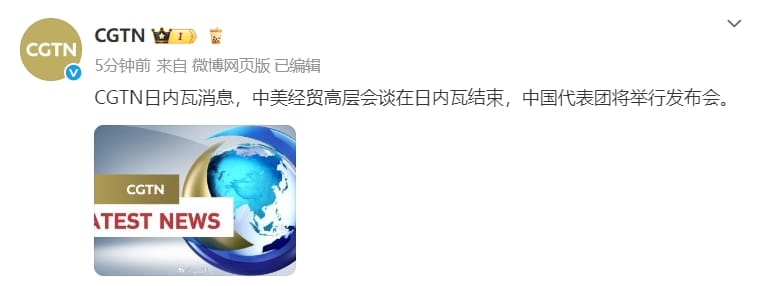 中美经贸高层会谈在日内瓦结束 中国代表团将举行发布会