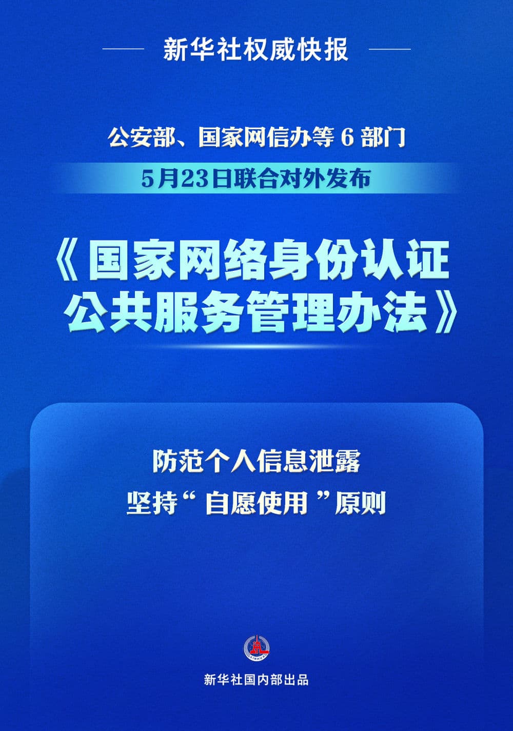 个人信息防泄露！我国将推广应用国家网络身份认证公共服务