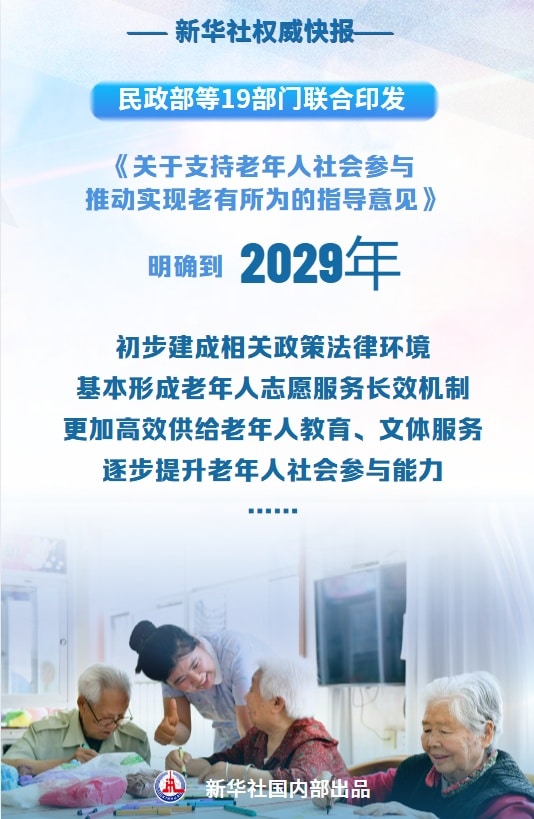 支持老年人社会参与！19部门首次联合发文明确目标
